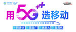5G选移动宣传图