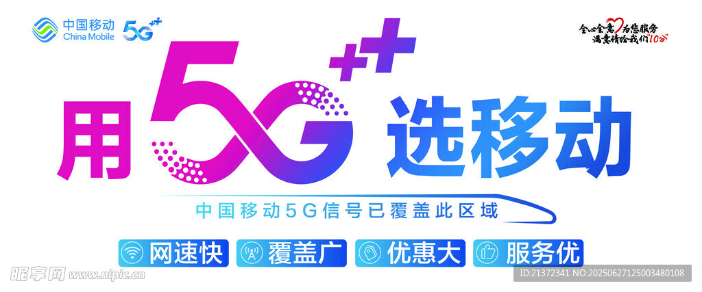 5G选移动宣传图
