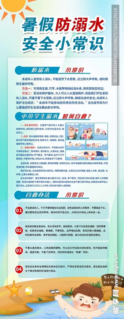 预防溺水安全小常识