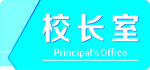 学校门牌
