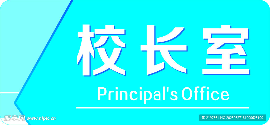 学校门牌