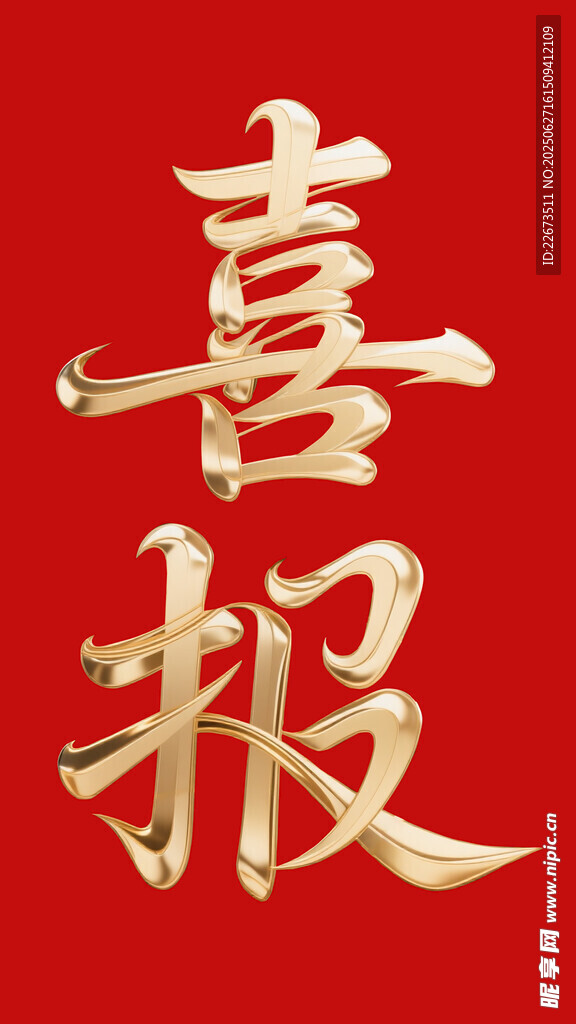 喜报金色立体字