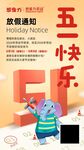 五一放假通知