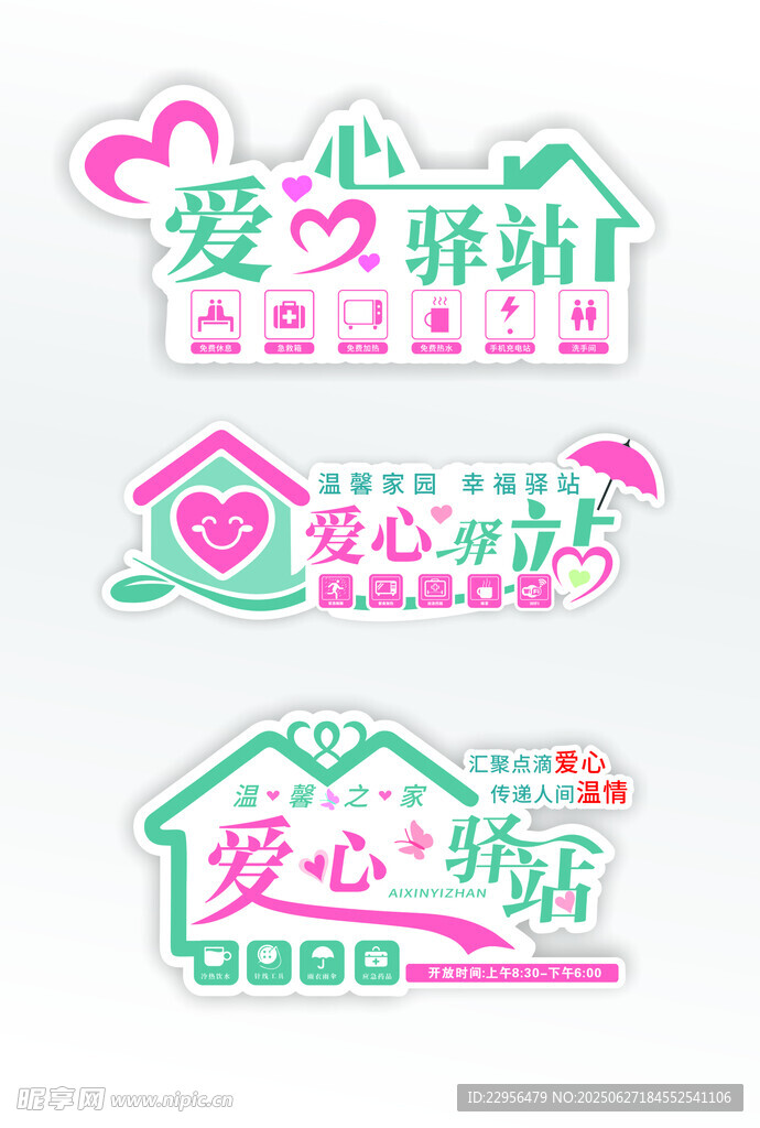 爱心驿站标识设计