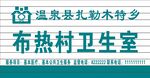 温泉县布热村卫生室