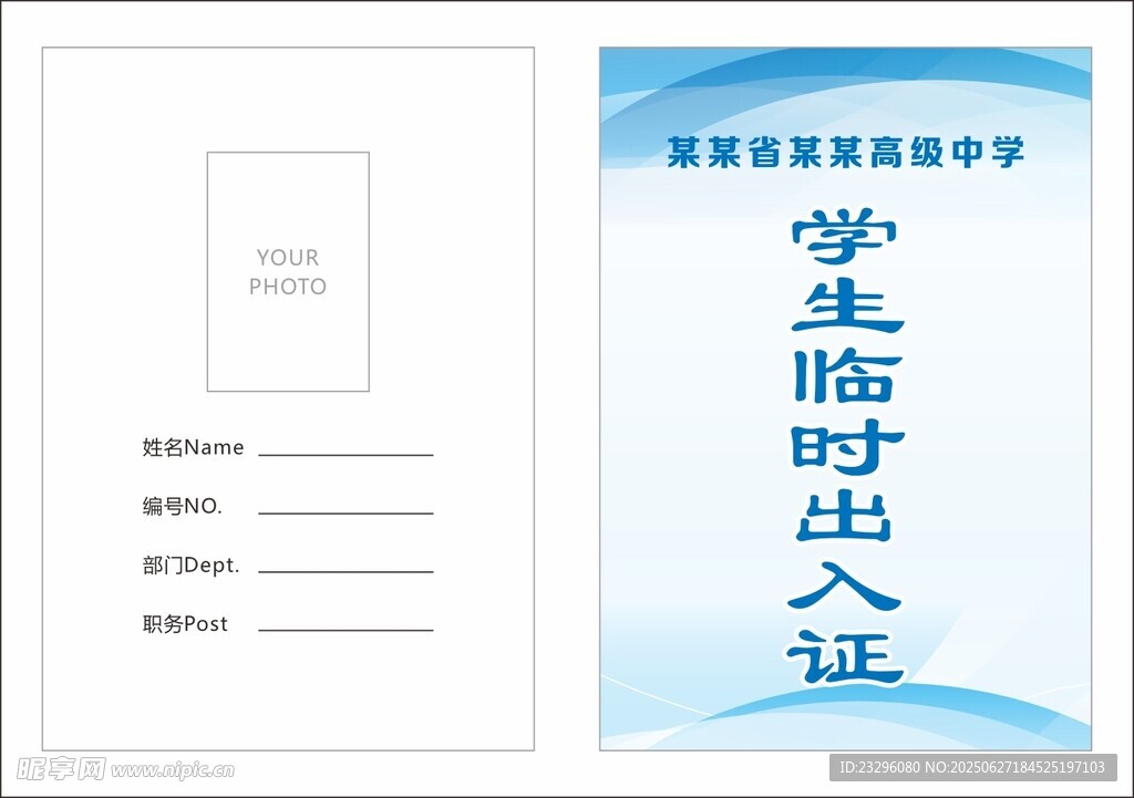 学生临时出入证模板