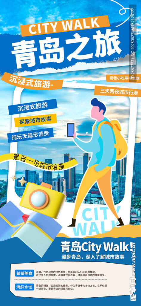 青岛之旅漫步旅游海报