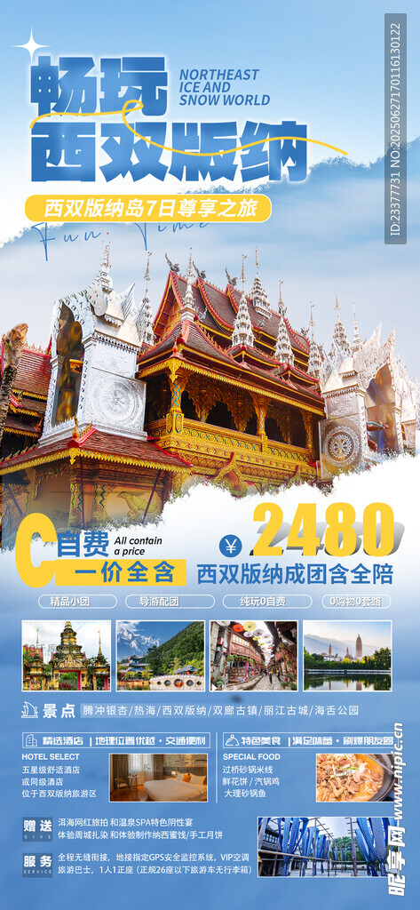 西双版纳旅游宣传页展示