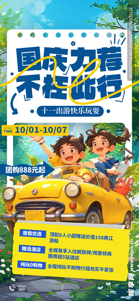 国庆力荐不枉此行旅游海报