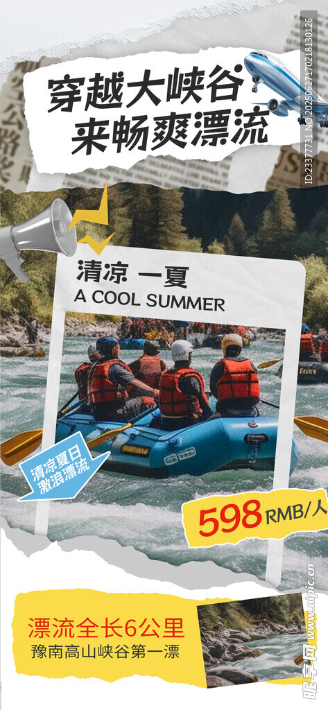穿越峡谷漂流撕纸海报