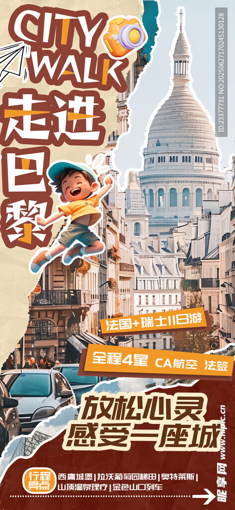 走进巴黎撕纸海报