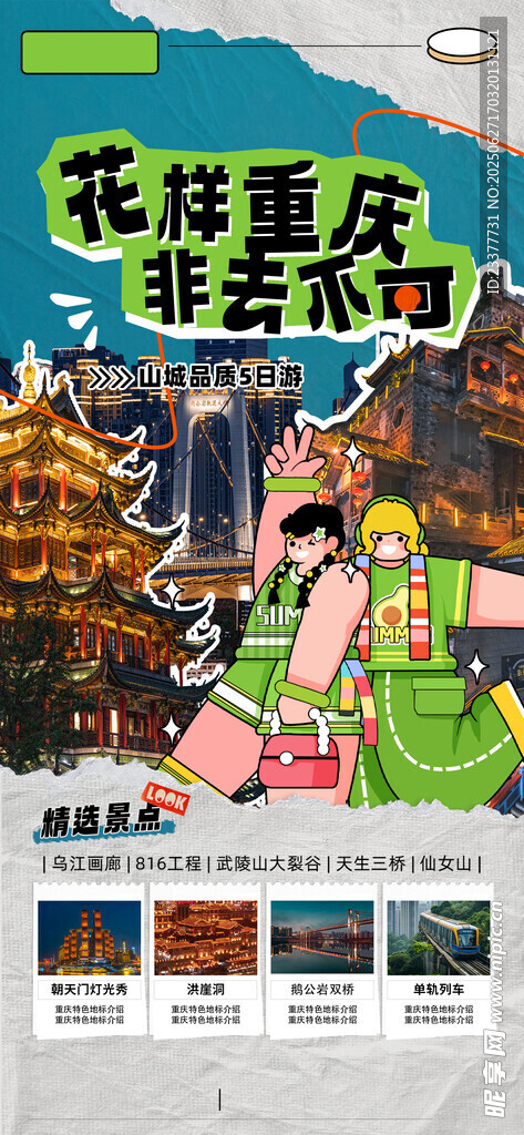 重庆山城花样重庆撕纸