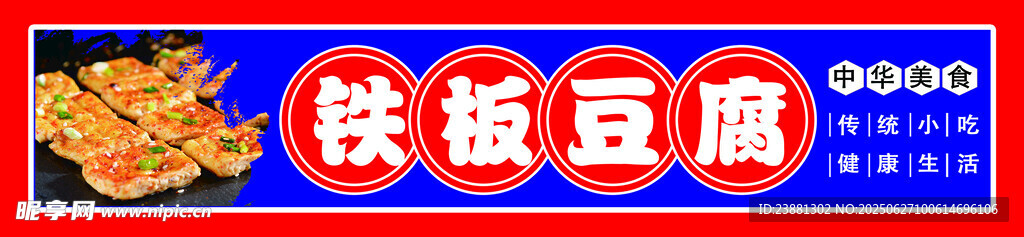 铁板豆腐招牌展示