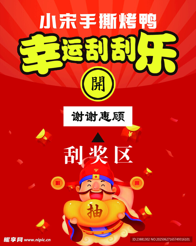 幸运刮刮乐抽奖