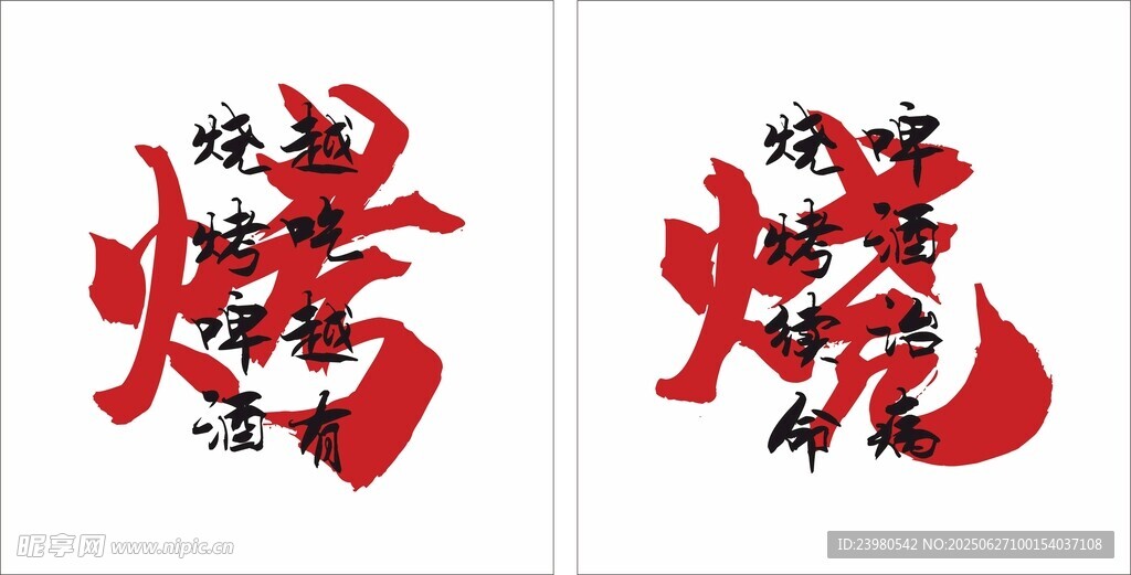 网红烧烤打卡墙面广告