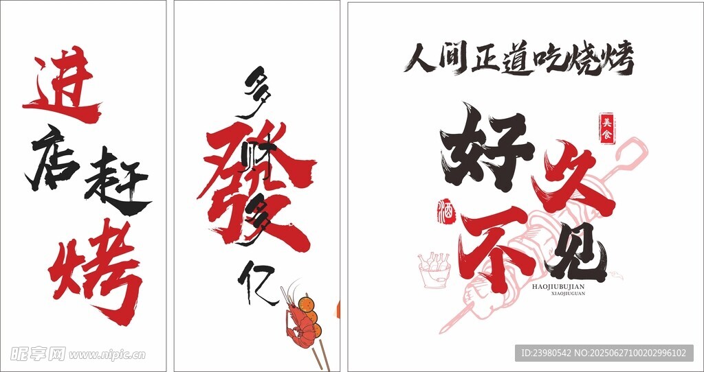 网红烧烤墙