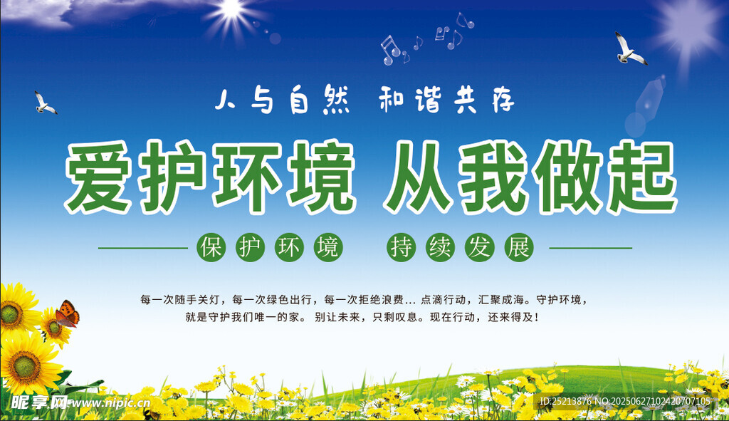 爱护环境宣传海报