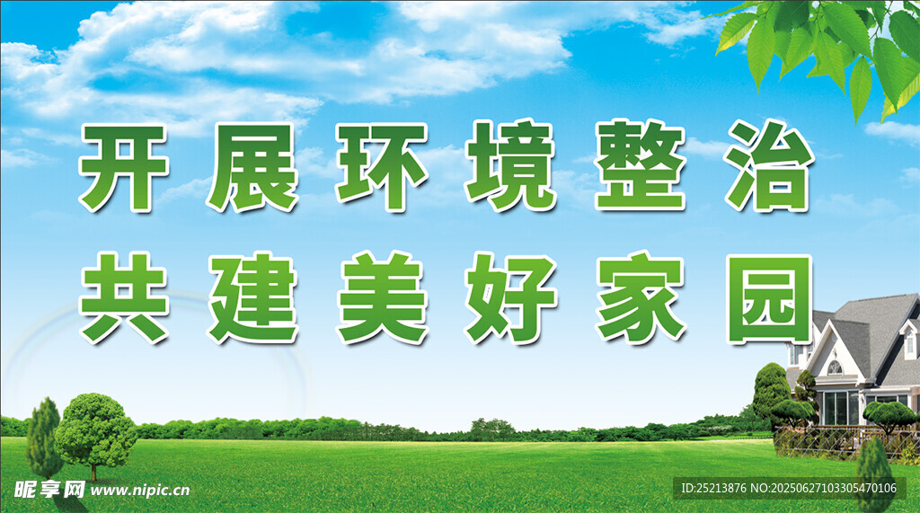 开展环境整治共建家园