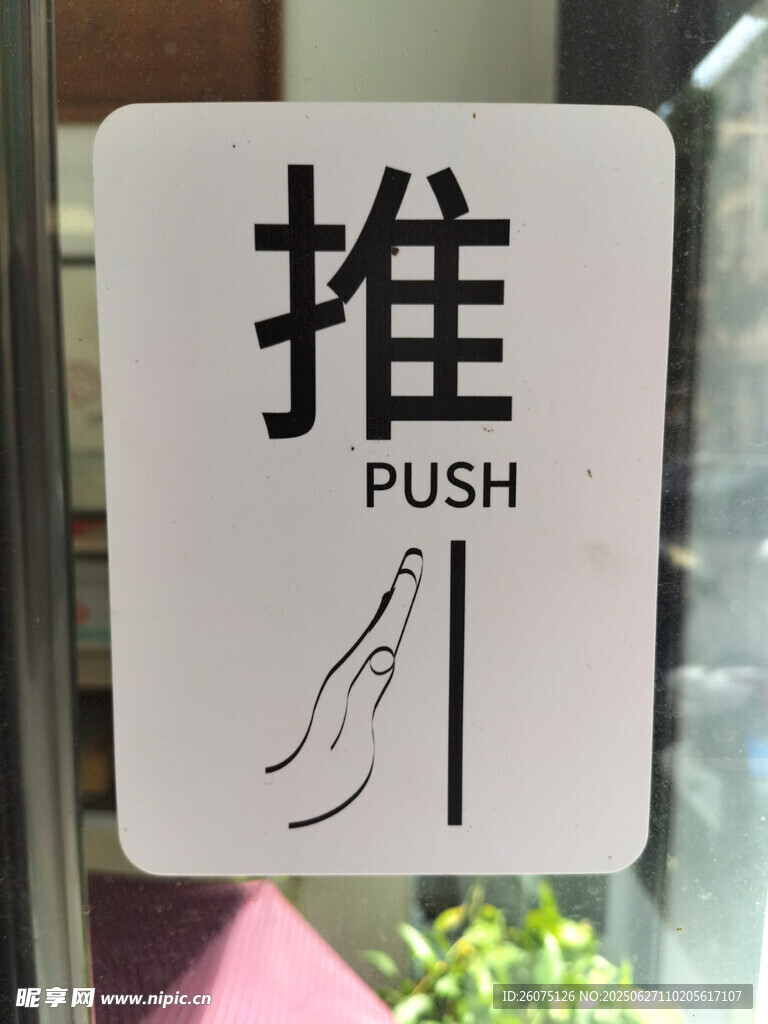 推标识牌