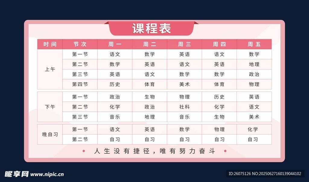 中学课程表
