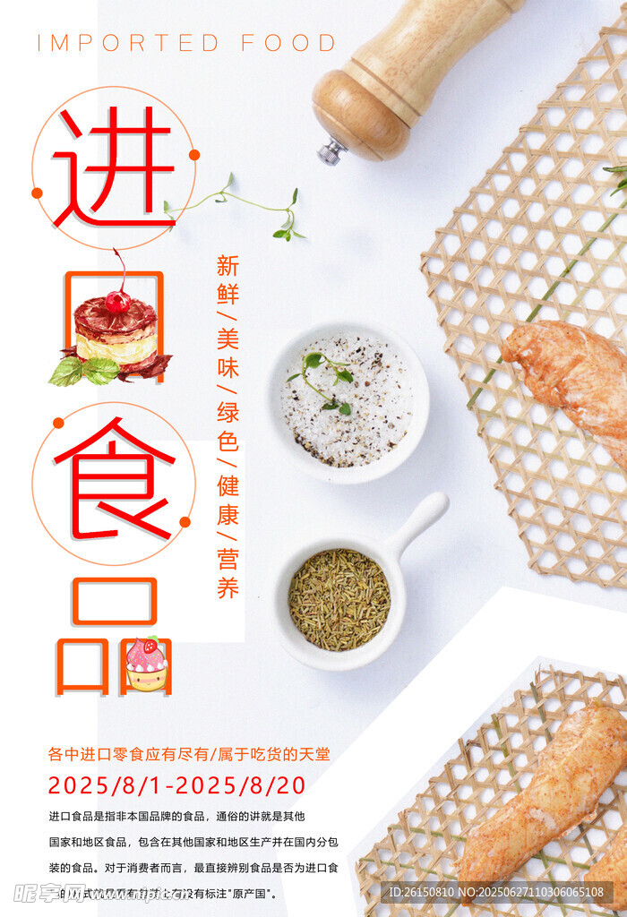 进口食品海报