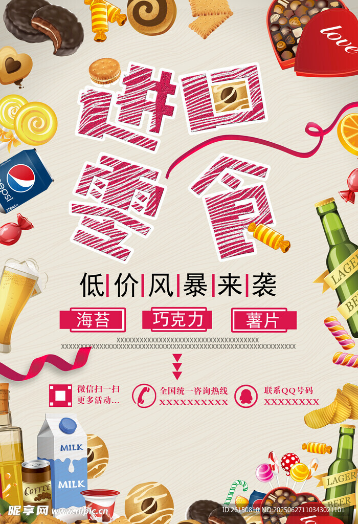 零食海报