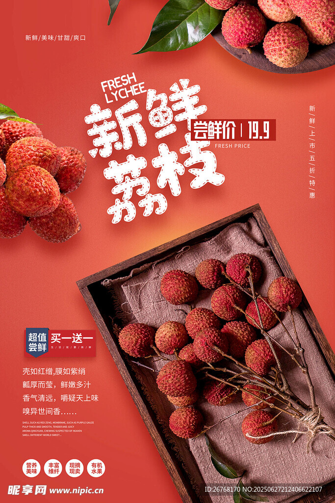 夏日水果荔枝促销海报