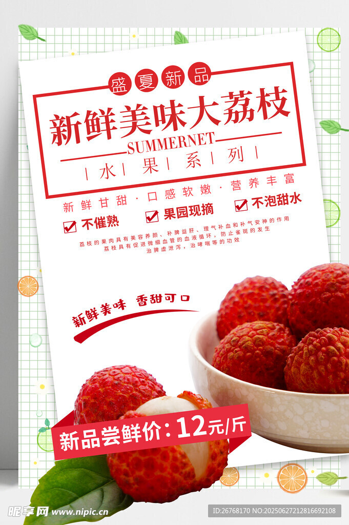 简约荔枝水果促销海报