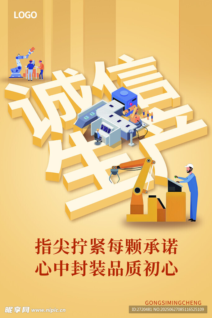诚信生产