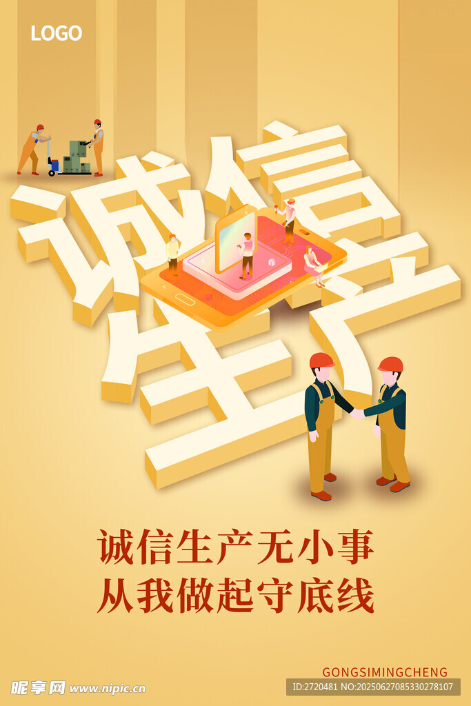 诚信生产