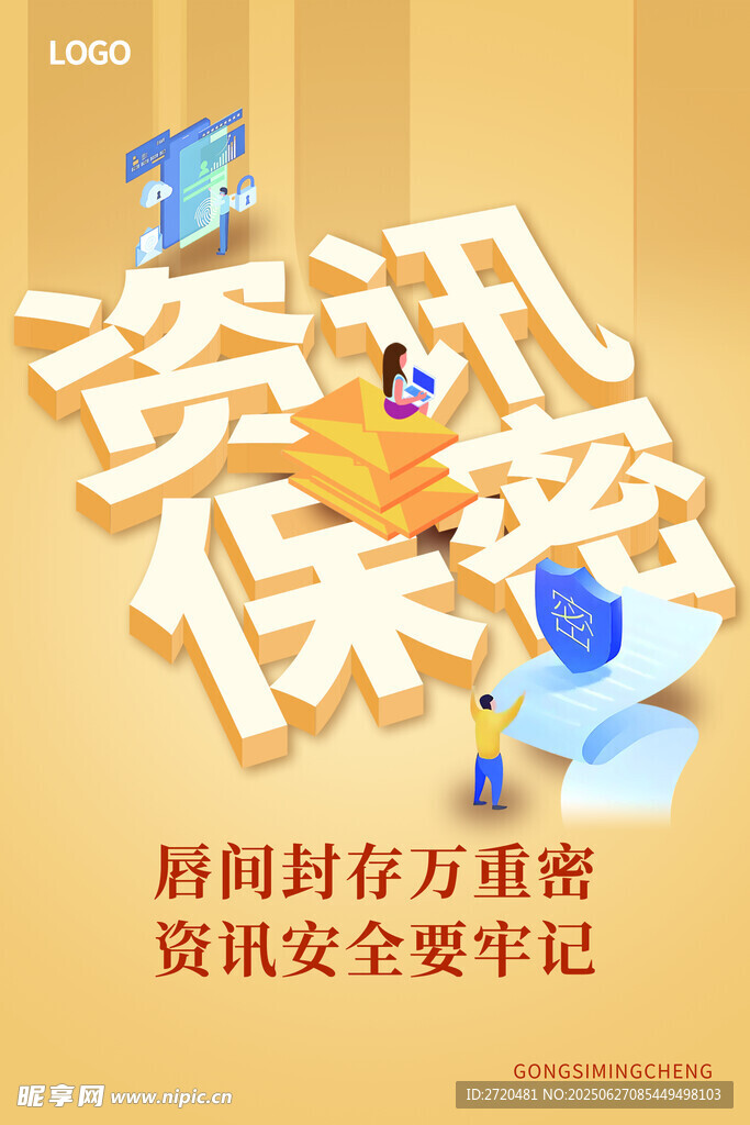 资讯保密