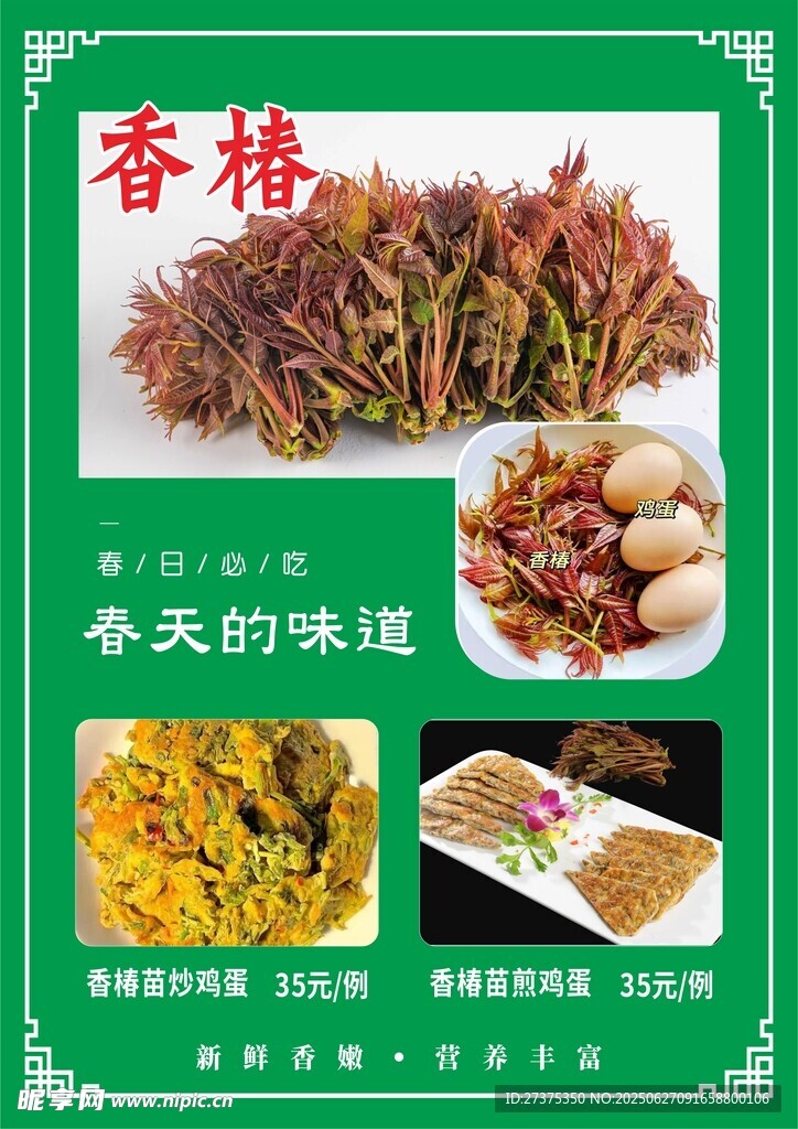 香椿