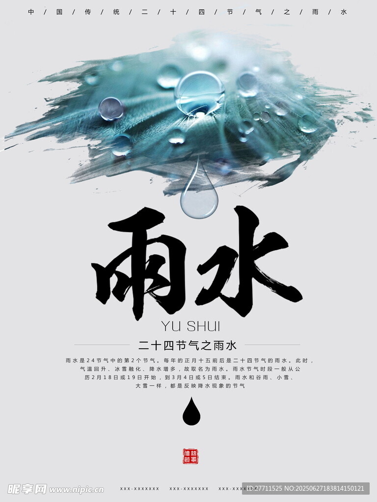 雨水海报