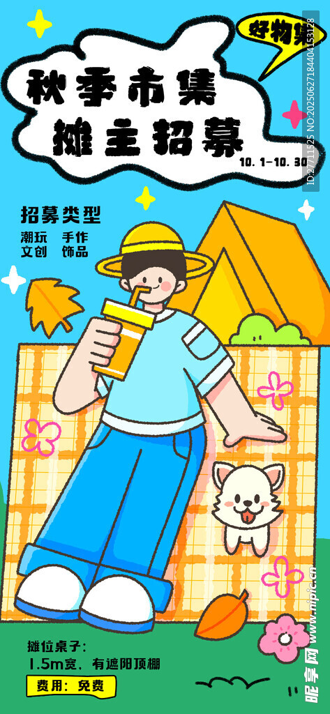 集市招募海报