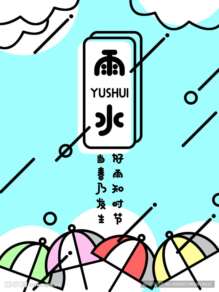 雨水海报