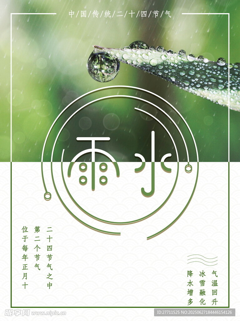 雨水海报