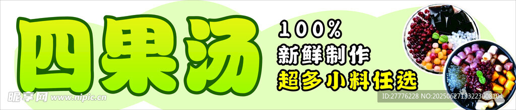 四果汤美食插画展示