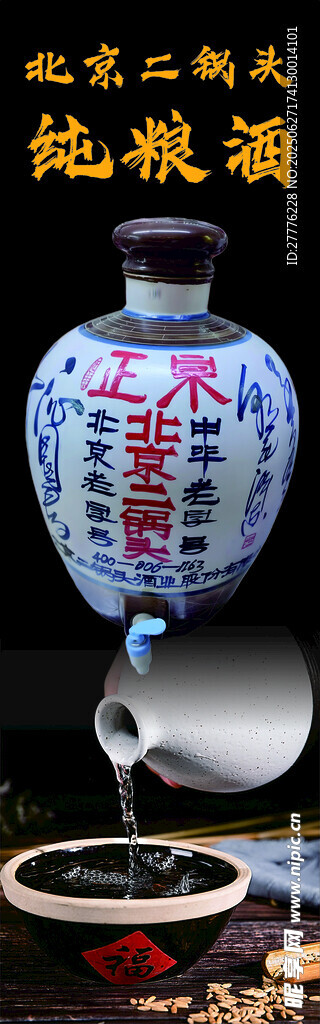 北京二锅头纯粮酒