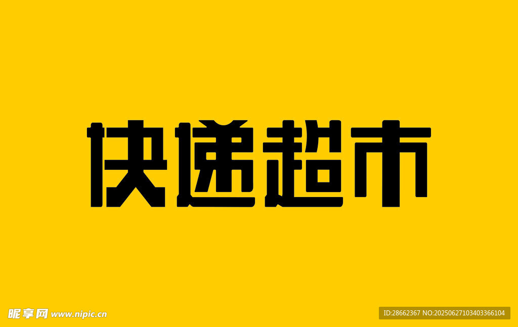 快速超市标志设计