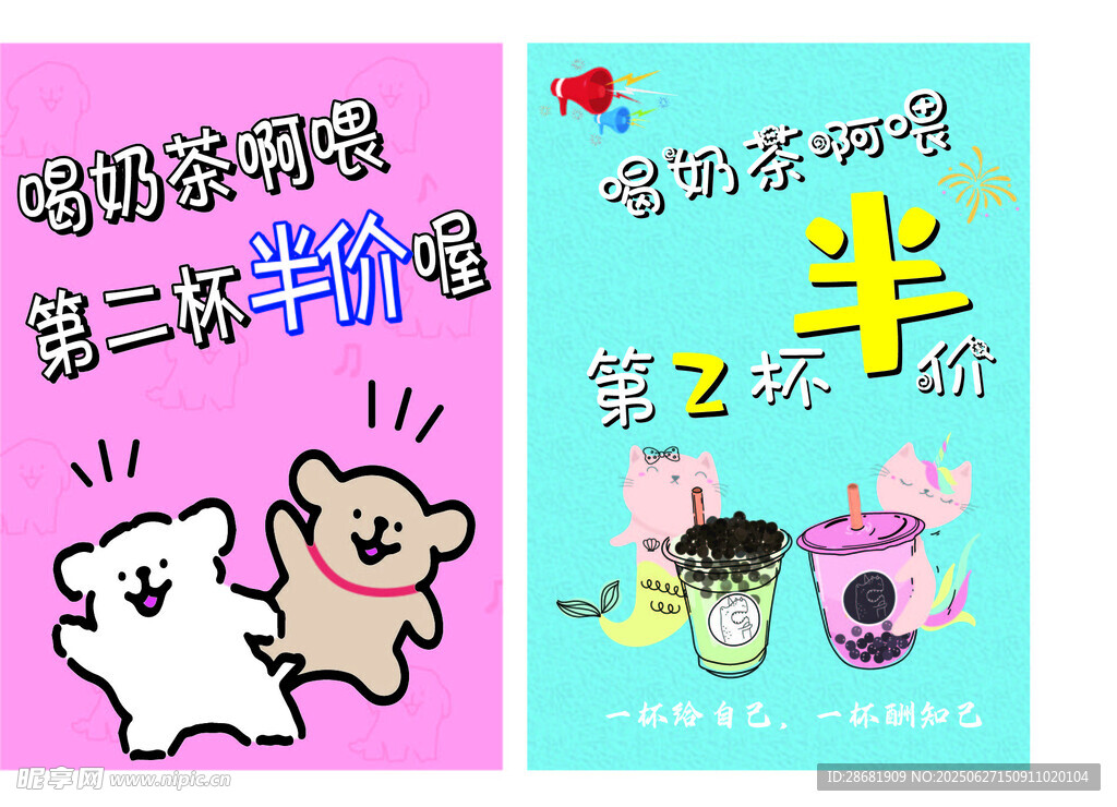 奶茶第二杯半价促销海报
