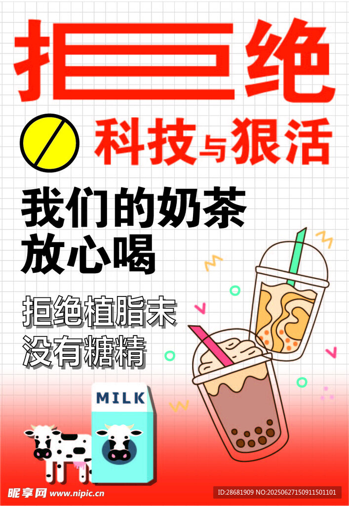 拒绝科技与狠活的奶茶