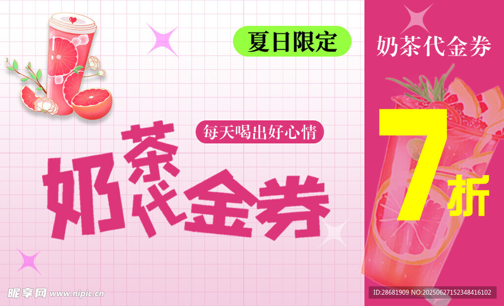 奶茶现金券7折优惠来袭