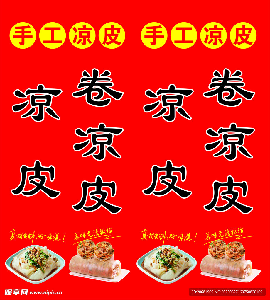手工凉皮凉卷美味呈现