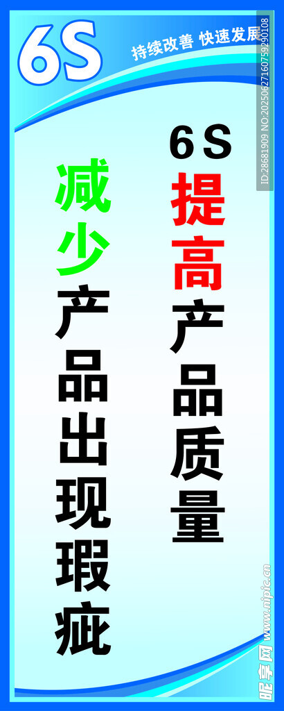 6S管理提升产品质量