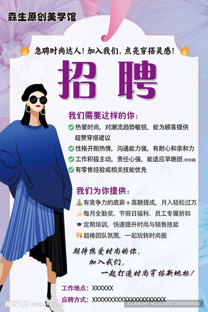时尚岗位招聘海报