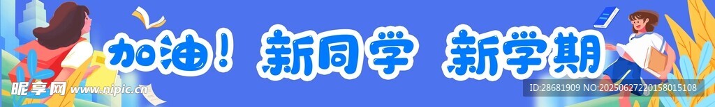 新学期新起点新梦想