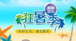 狂暑季促销海报