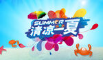 清凉一夏夏日主题海报