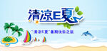 清凉夏日促销活动海报
