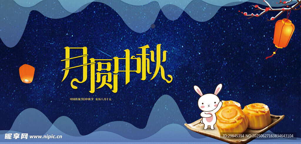 中秋月圆夜